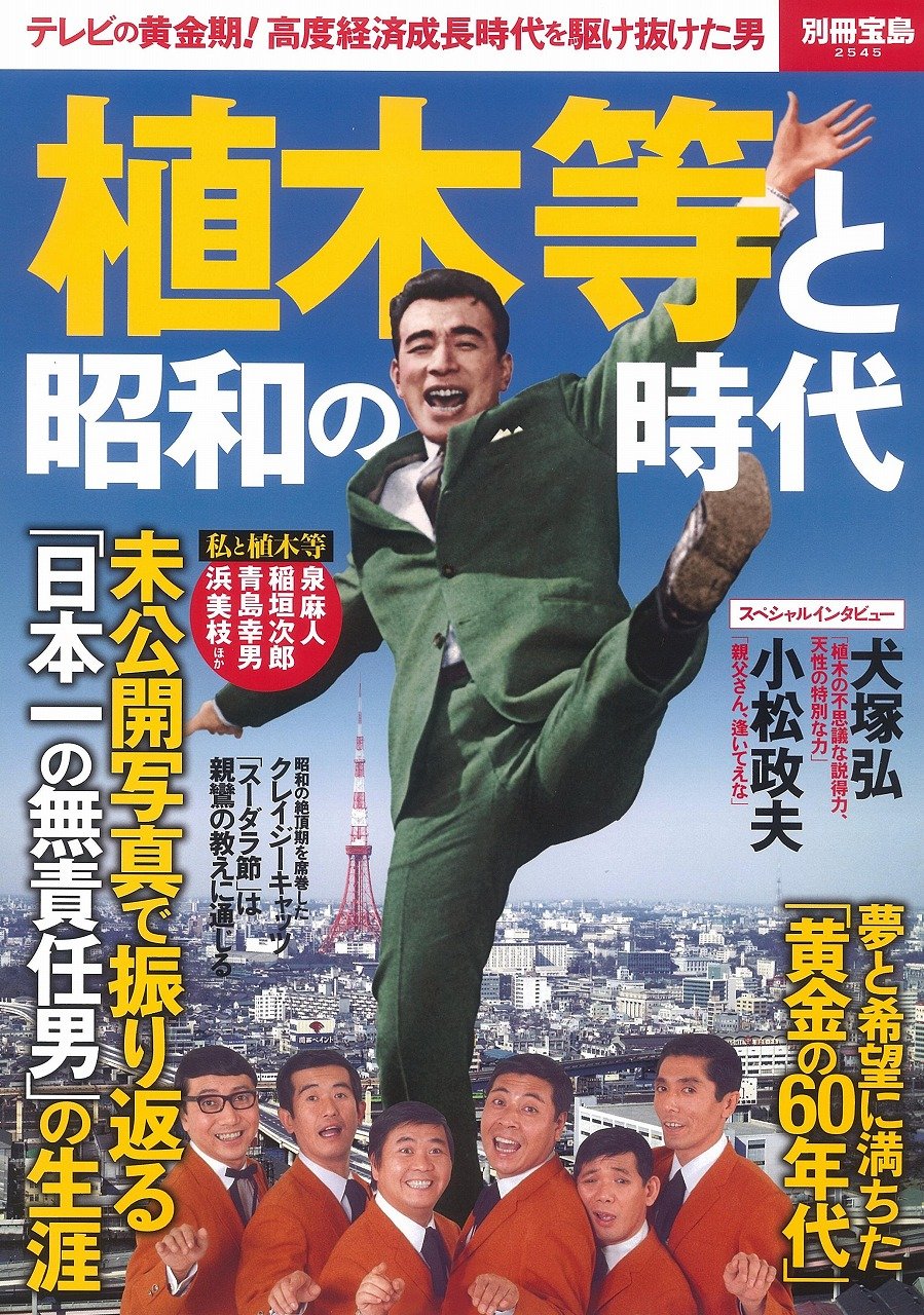 植木等と昭和の時代 (別冊宝島 2545) |本 | 通販 | Amazon